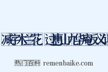 减字木兰花·过惠山九华庵反义词是什么意思的图片